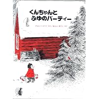 Amazon.co.jp: くんちゃんのだいりょこう : ドロシー・マリノ